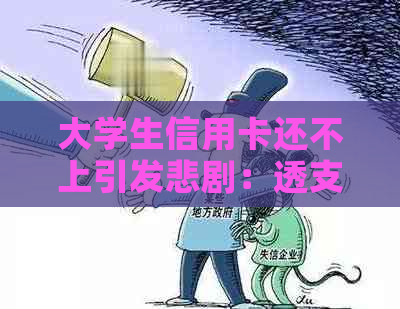 大学生信用卡还不上引发悲剧：透支解决办法