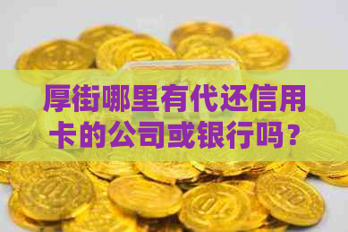 厚街哪里有代还信用卡的公司或银行吗？