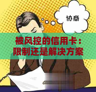 被风控的信用卡：限制还是解决方案？如何恢复正常使用？