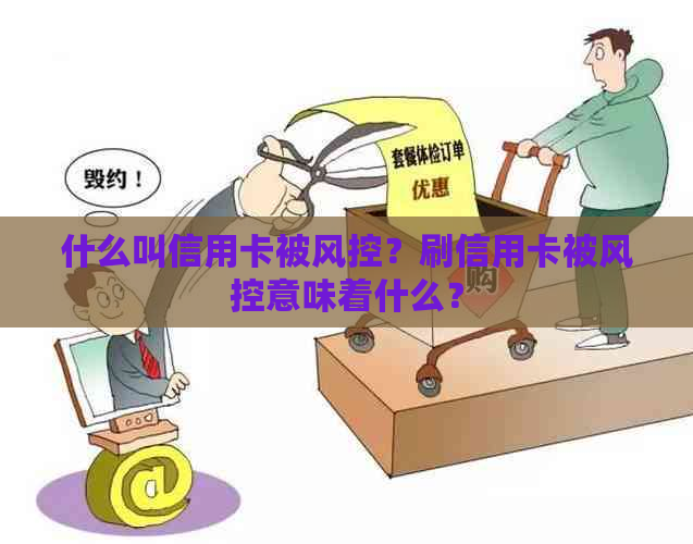 什么叫信用卡被风控？刷信用卡被风控意味着什么？