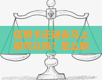 信用卡还进去马上刷可以吗？怎么刷不出来。