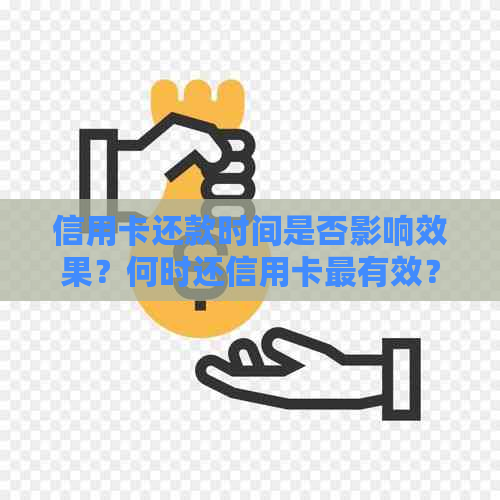 信用卡还款时间是否影响效果？何时还信用卡最有效？