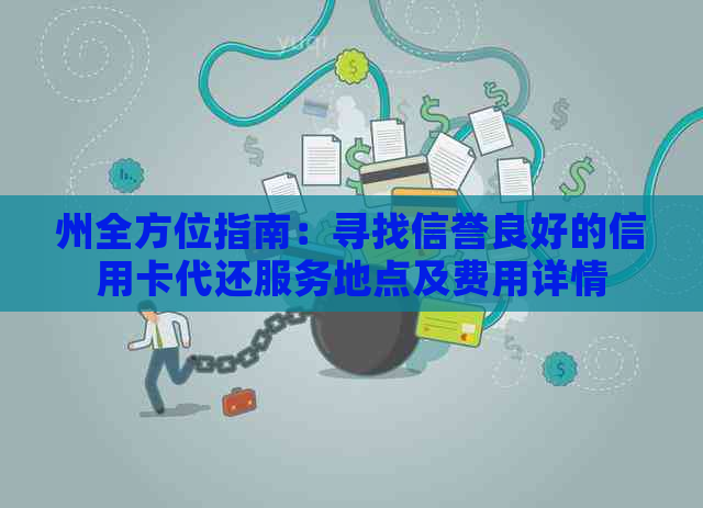 州全方位指南：寻找信誉良好的信用卡代还服务地点及费用详情