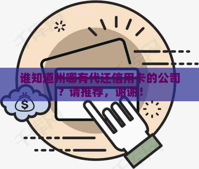 谁知道州哪有代还信用卡的公司？请推荐，谢谢！