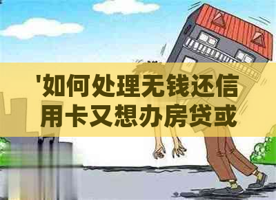 '如何处理无钱还信用卡又想办房贷或分期的情况'