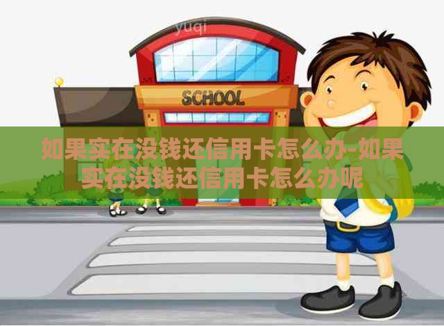 如果实在没钱还信用卡怎么办-如果实在没钱还信用卡怎么办呢