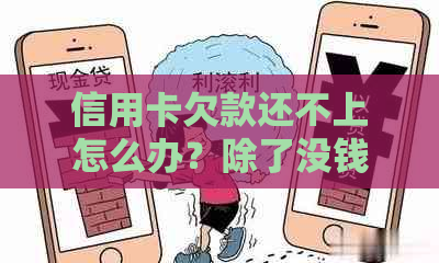 信用卡欠款还不上怎么办？除了没钱还有其他解决办法吗？