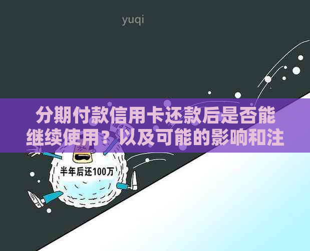 分期付款信用卡还款后是否能继续使用？以及可能的影响和注意事项