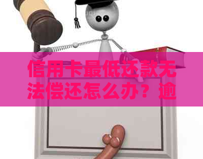 信用卡更低还款无法偿还怎么办？逾期还款、利息计算以及解决方案一网打尽！