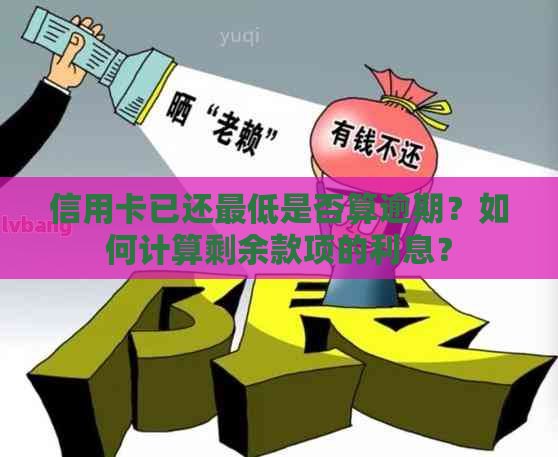 信用卡已还更低是否算逾期？如何计算剩余款项的利息？