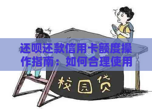 还呗还款信用卡额度操作指南：如何合理使用信用额度