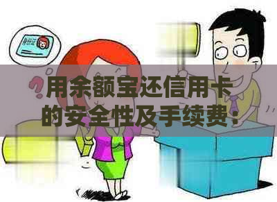 用余额宝还信用卡的安全性及手续费：可以吗？