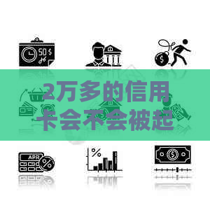 2万多的信用卡会不会被起诉：关于信用卡逾期还款的法律风险分析