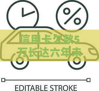 信用卡欠款5万长达六年未偿还，如何解决逾期问题并规划还款计划？