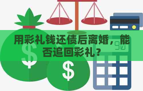 用彩礼钱还债后离婚，能否追回彩礼？