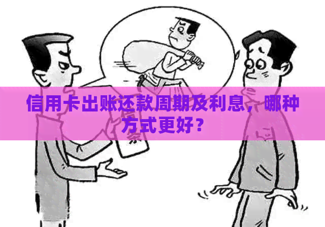 信用卡出账还款周期及利息，哪种方式更好？