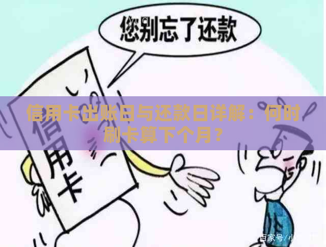 信用卡出账日与还款日详解：何时刷卡算下个月？