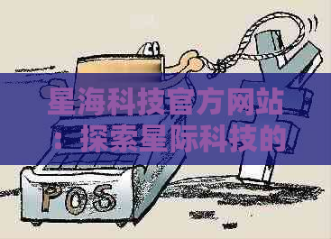 星海科技官方网站：探索星际科技的无尽奥秘