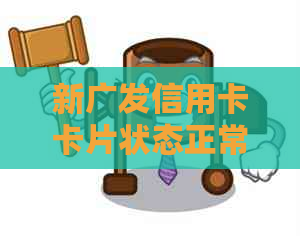 新广发信用卡卡片状态正常但无法刷卡的解决方法及可能原因分析