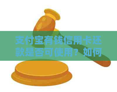 支付宝有钱信用卡还款是否可使用？如何操作？了解详细步骤