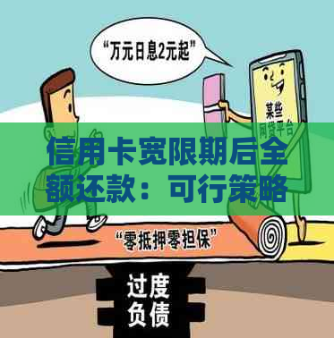 信用卡宽限期后全额还款：可行策略与注意事项