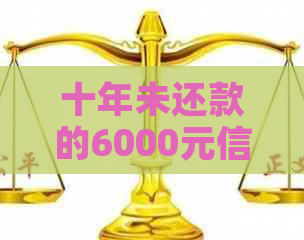 十年未还款的6000元信用卡：原因、后果及解决办法全面解析