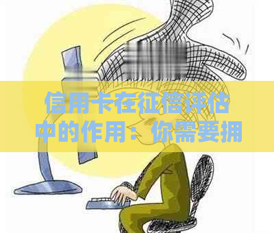 信用卡在评估中的作用：你需要拥有信用卡吗？