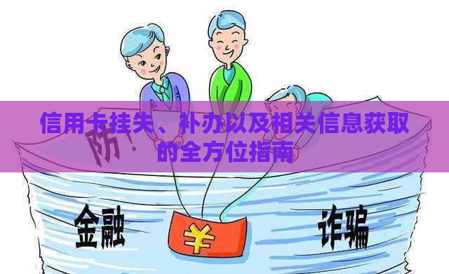 信用卡挂失、补办以及相关信息获取的全方位指南