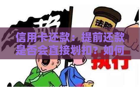 信用卡还款：提前还款是否会直接划扣？如何操作避免逾期？