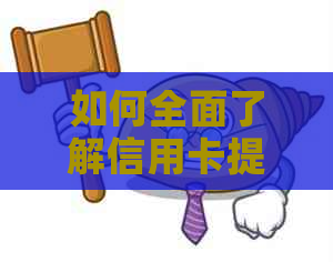 如何全面了解信用卡提前还款的相关政策与流程？