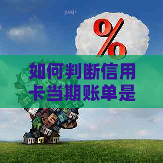 如何判断信用卡当期账单是否已结清，且包含操作指南和实用建议