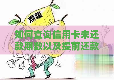 如何查询信用卡未还款期数以及提前还款的相关策略？