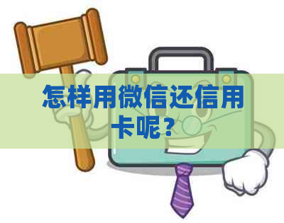 怎样用微信还信用卡呢？