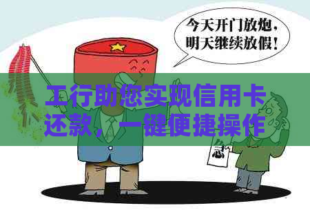 工行助您实现信用卡还款，一键便捷操作，轻松管理金融生活