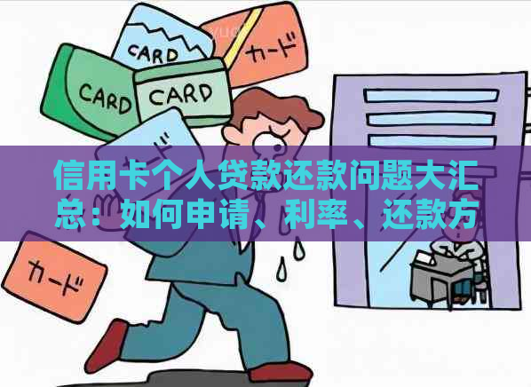 信用卡个人贷款还款问题大汇总：如何申请、利率、还款方式一应俱全！