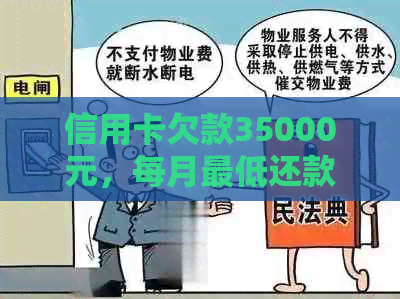 信用卡欠款35000元，每月更低还款额是多少？