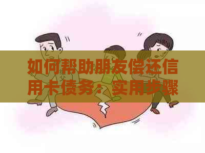 如何帮助朋友偿还信用卡债务：实用步骤与建议