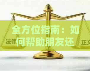 全方位指南：如何帮助朋友还信用卡，包括还款方法、注意事项和实用建议