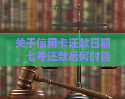 关于信用卡还款日期，七号还款后何时能再次使用的问题解析