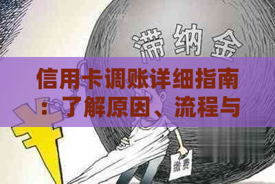 信用卡调账详细指南：了解原因、流程与影响，如何应对并维护信用记录