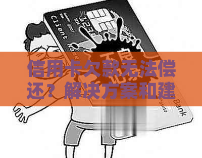 信用卡欠款无法偿还？解决方案和建议！