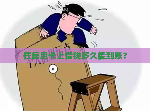 在信用卡上借钱多久能到账？