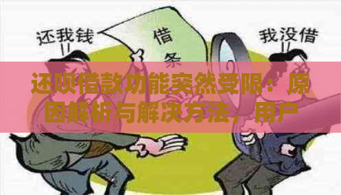 还呗借款功能突然受限：原因解析与解决方法，用户可参考的解决方案