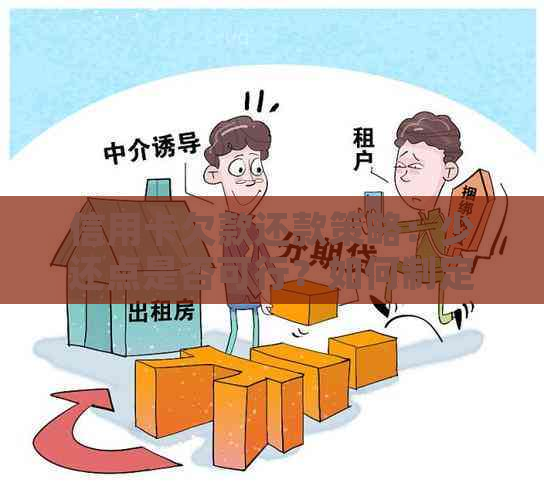 信用卡欠款还款策略：少还点是否可行？如何制定合理的还款计划？