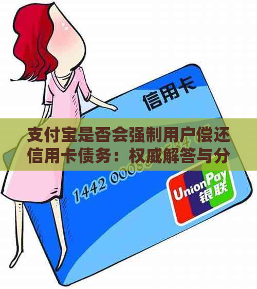 支付宝是否会强制用户偿还信用卡债务：权威解答与分析