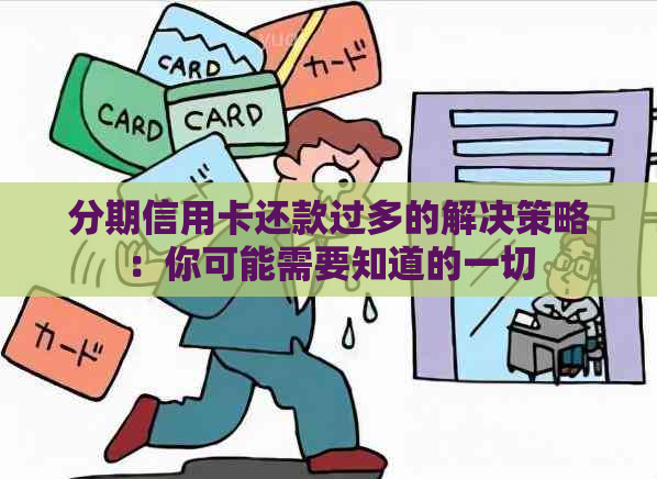 分期信用卡还款过多的解决策略：你可能需要知道的一切