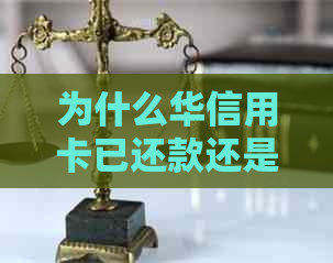 为什么华信用卡已还款还是不能兑换年费：原因与解决方法