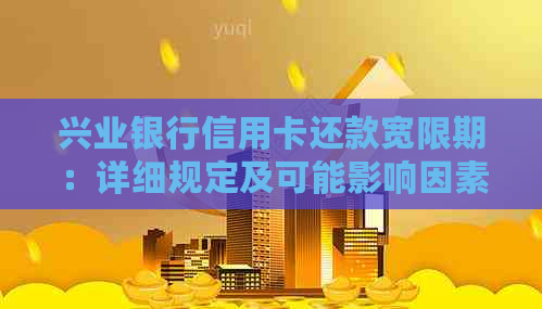 兴业银行信用卡还款宽限期：详细规定及可能影响因素分析