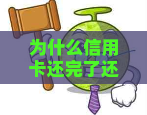 为什么信用卡还完了还会欠费：揭示逾期、当前余额及还款后仍欠费的原因