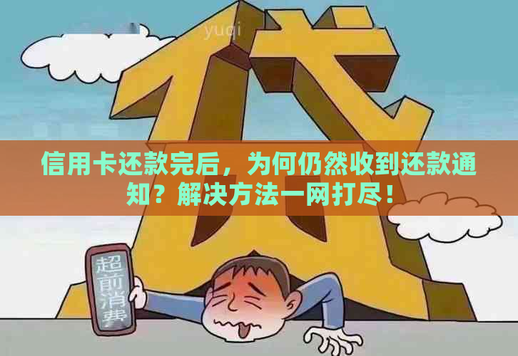 信用卡还款完后，为何仍然收到还款通知？解决方法一网打尽！